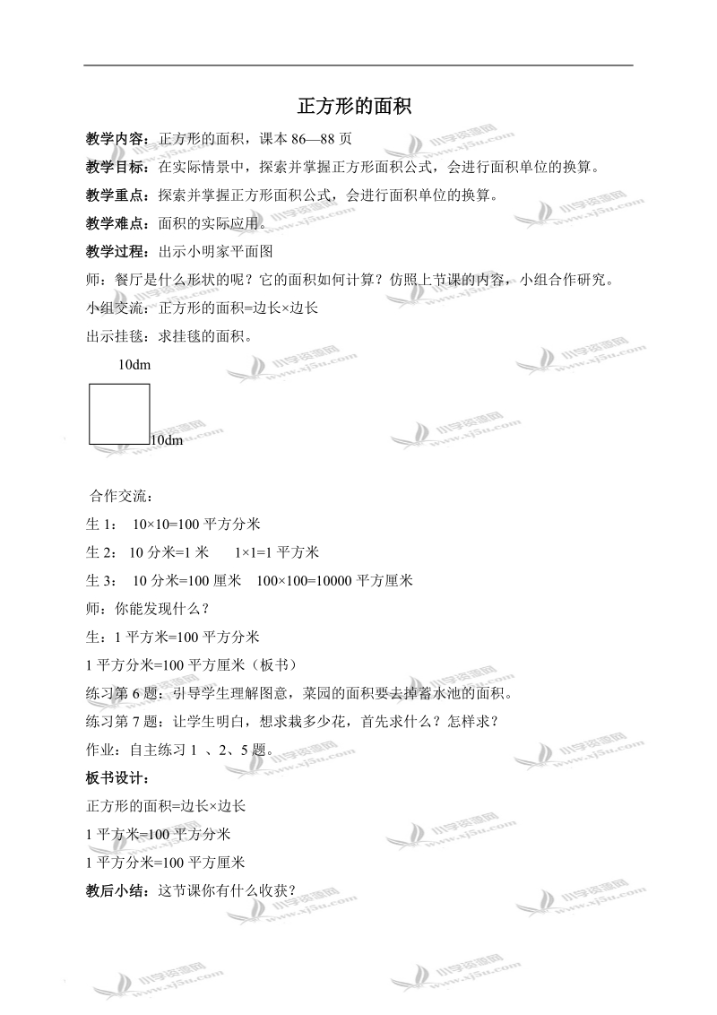 （青岛版五年制）三年级数学上册教案 正方形的面积.doc_第1页