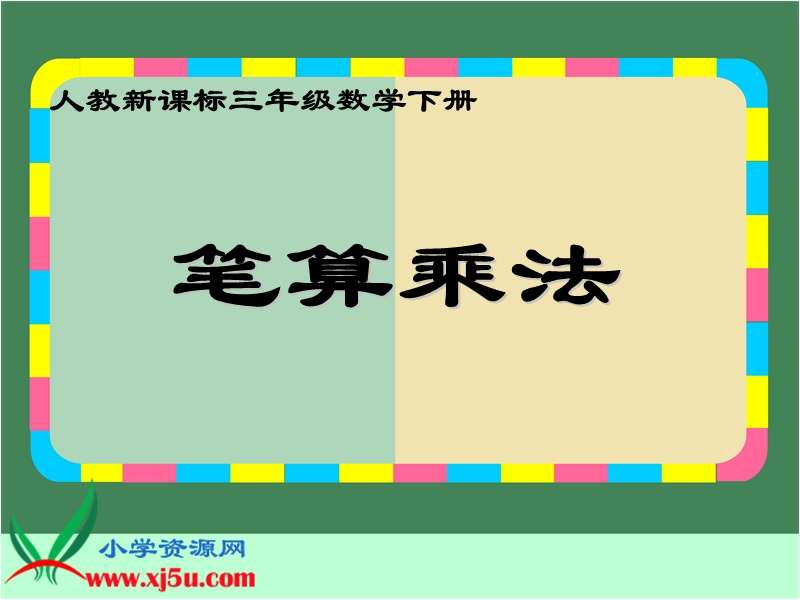 （人教新课标）三年级数学下册课件 笔算乘法 4.ppt_第1页