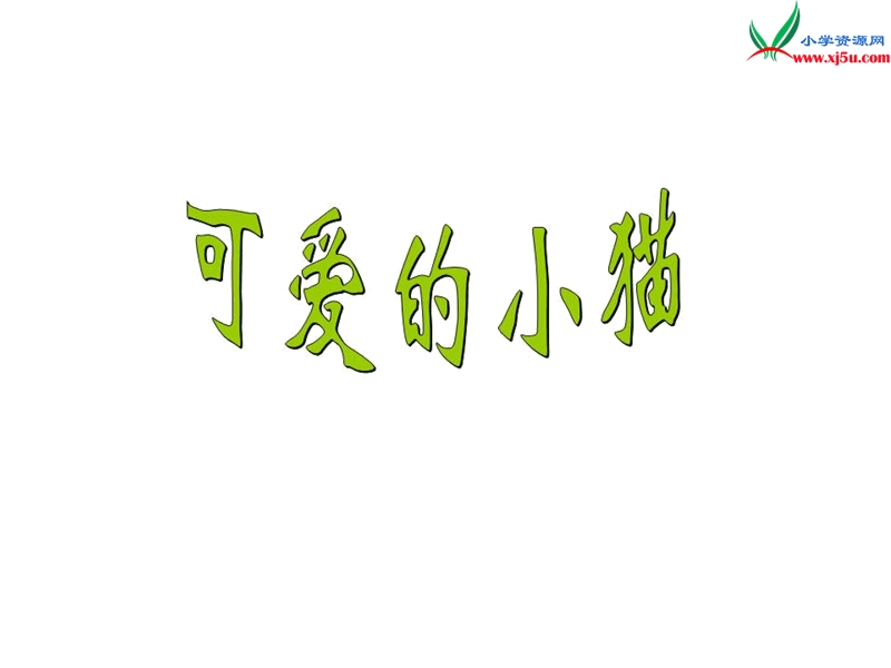 2016秋（北师大版）一年级上册数学课件第三单元 可爱的小猫13.ppt_第1页