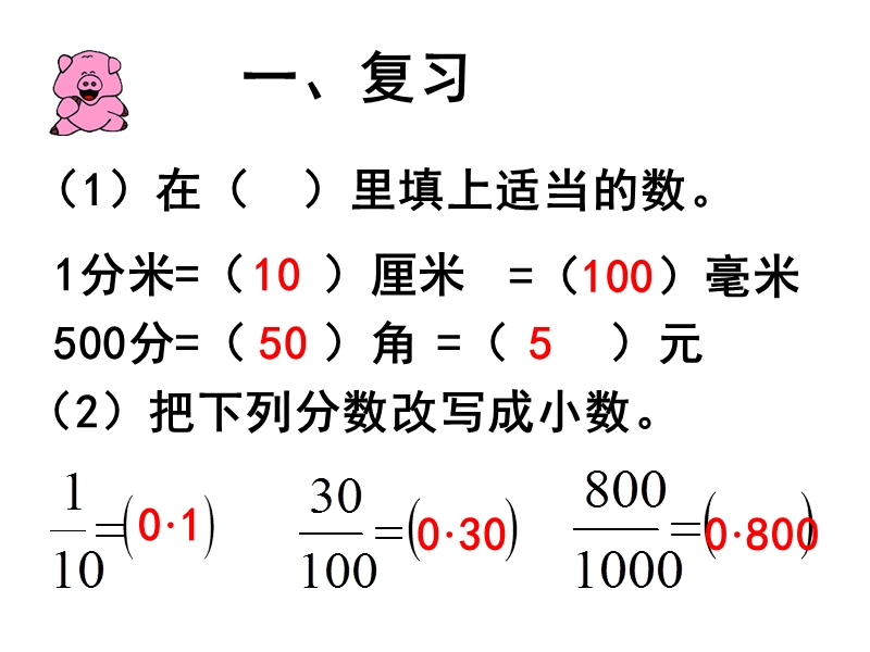 （北京课改版）四年级下册数学第一单元2-小数的性质例1、2、3.ppt_第2页