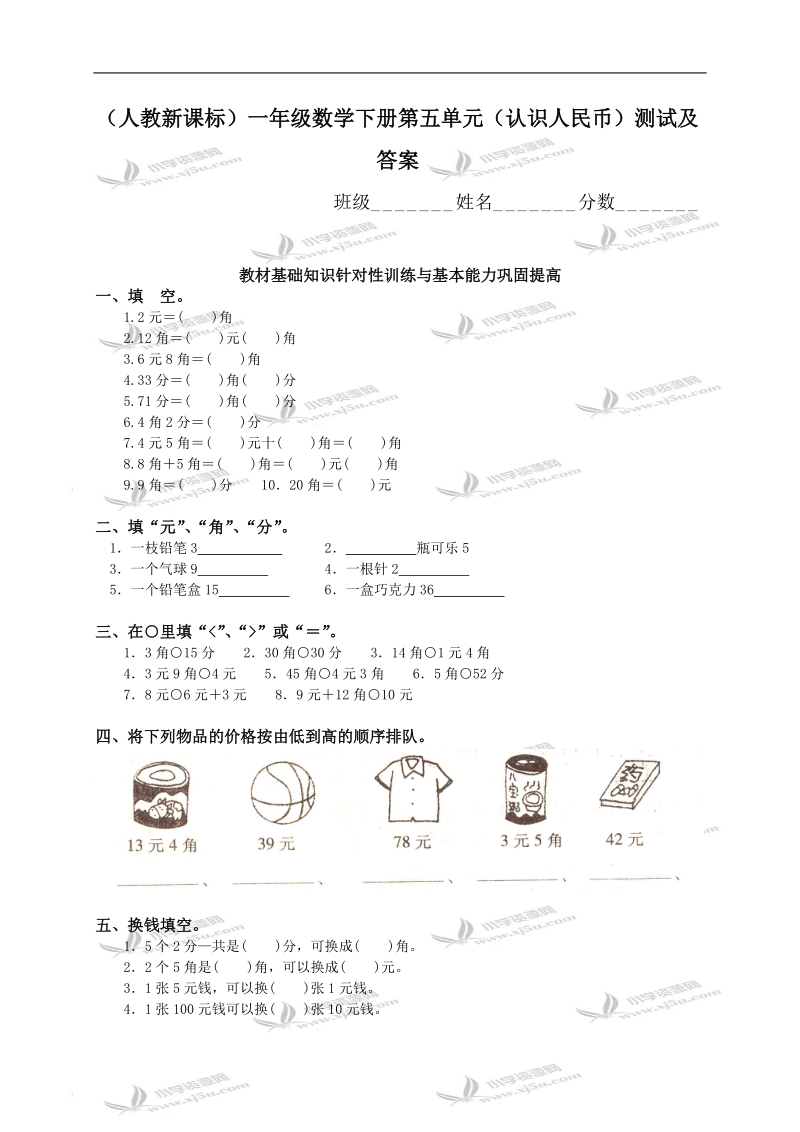 （人教新课标）一年级数学下册第五单元（认识人民币）测试及答案.doc_第1页