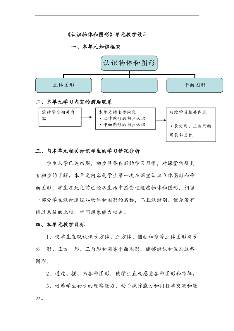 （人教新课标）一年级数学上册教案 认识物体和图形 4.doc_第1页