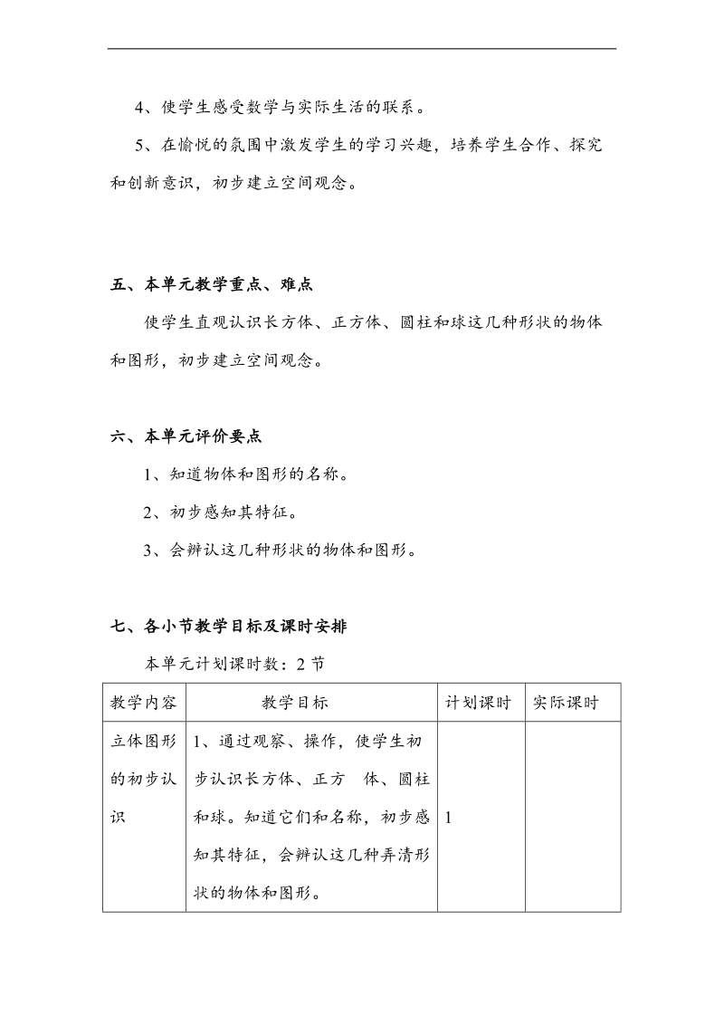 （人教新课标）一年级数学上册教案 认识物体和图形 4.doc_第2页