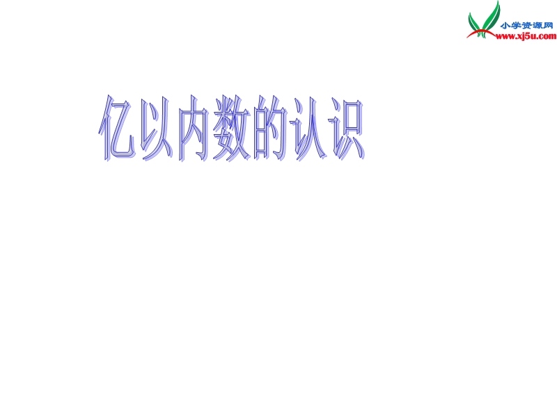 （人教新课标）四年级数学上册课件 1.1亿以内数的认识.ppt_第1页