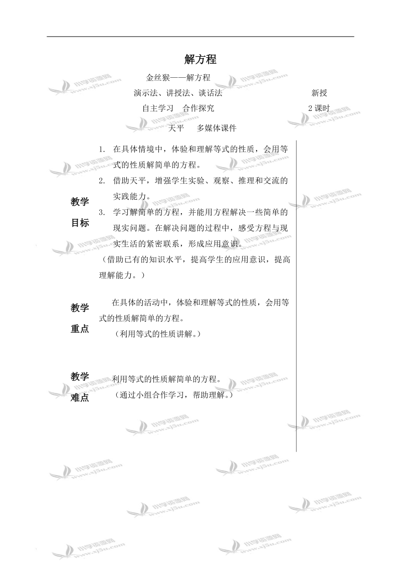 （青岛版五年制）四年级数学下册教案 解方程 2.doc_第1页