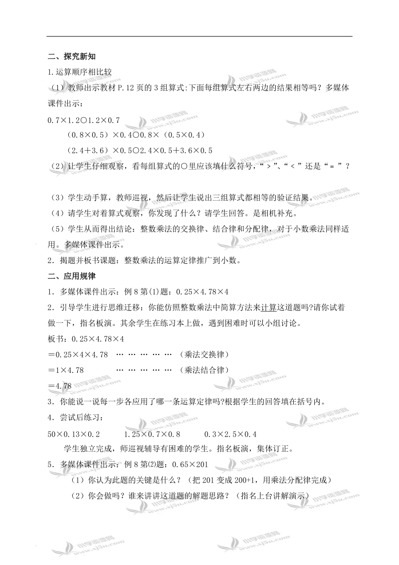 （人教新课标）五年级数学上册教案 整数乘法运算定律推广到小数 1.doc_第2页