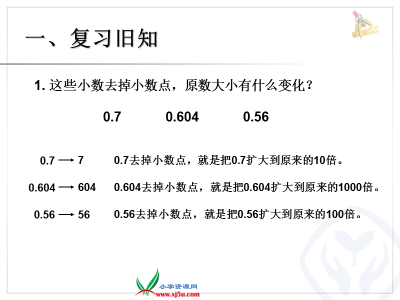 （人教新课标）2015年春四年级数学下册小数的意义和性质《解决问题例3课件ppt》.ppt_第2页