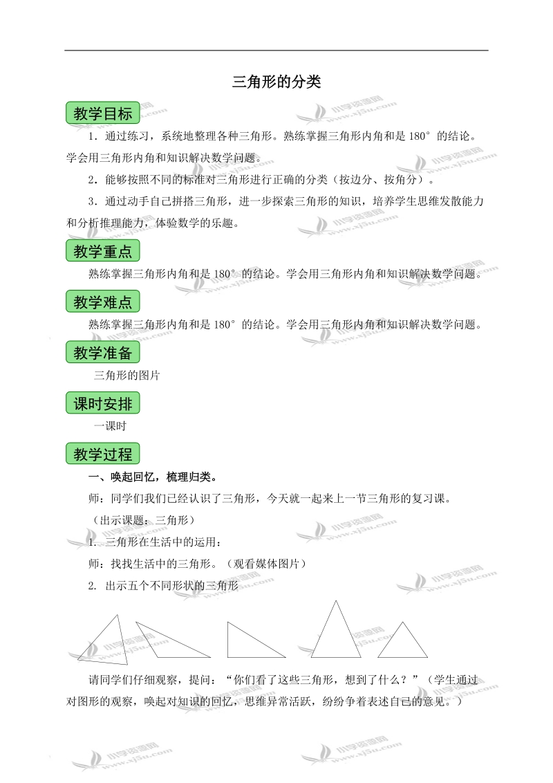 （青岛版五年制）四年级数学上册教案 三角形的分类.doc_第1页