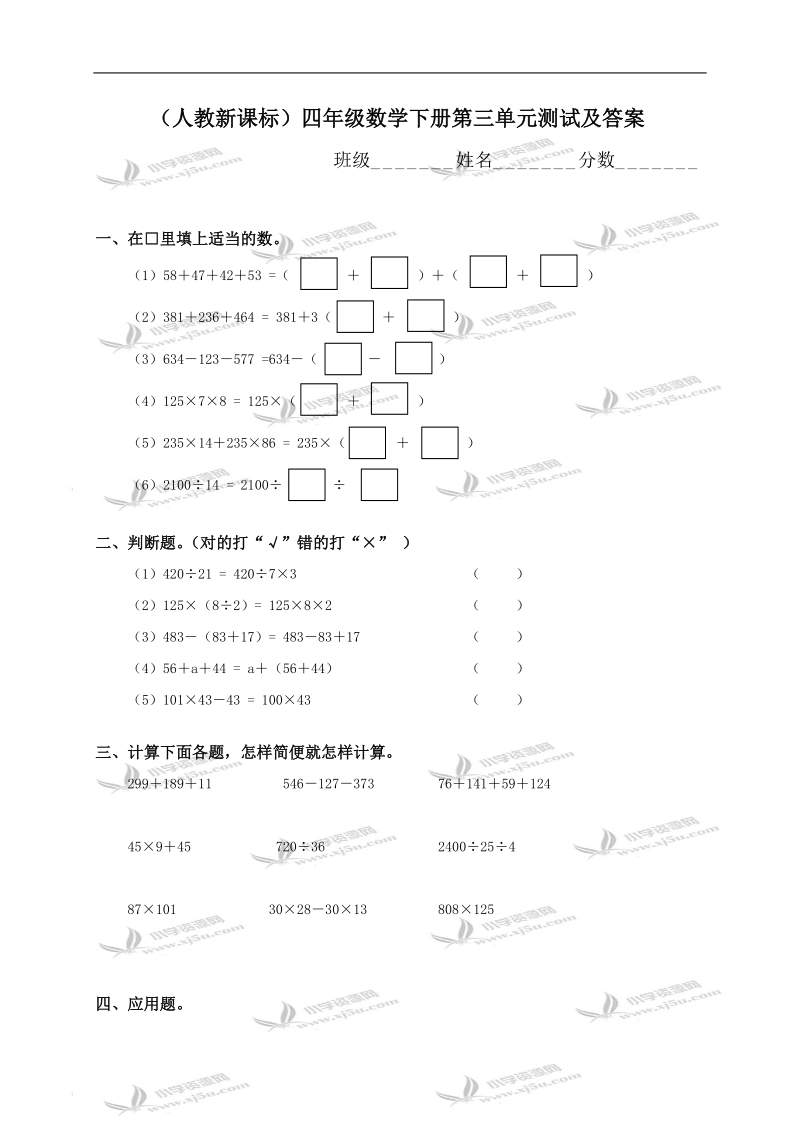 （人教新课标）四年级数学下册第三单元测试及答案.doc_第1页