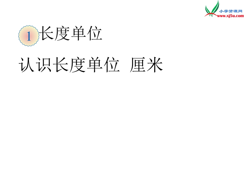 （人教新课标）二年级数学上册 1.2认识厘米课件.ppt_第1页