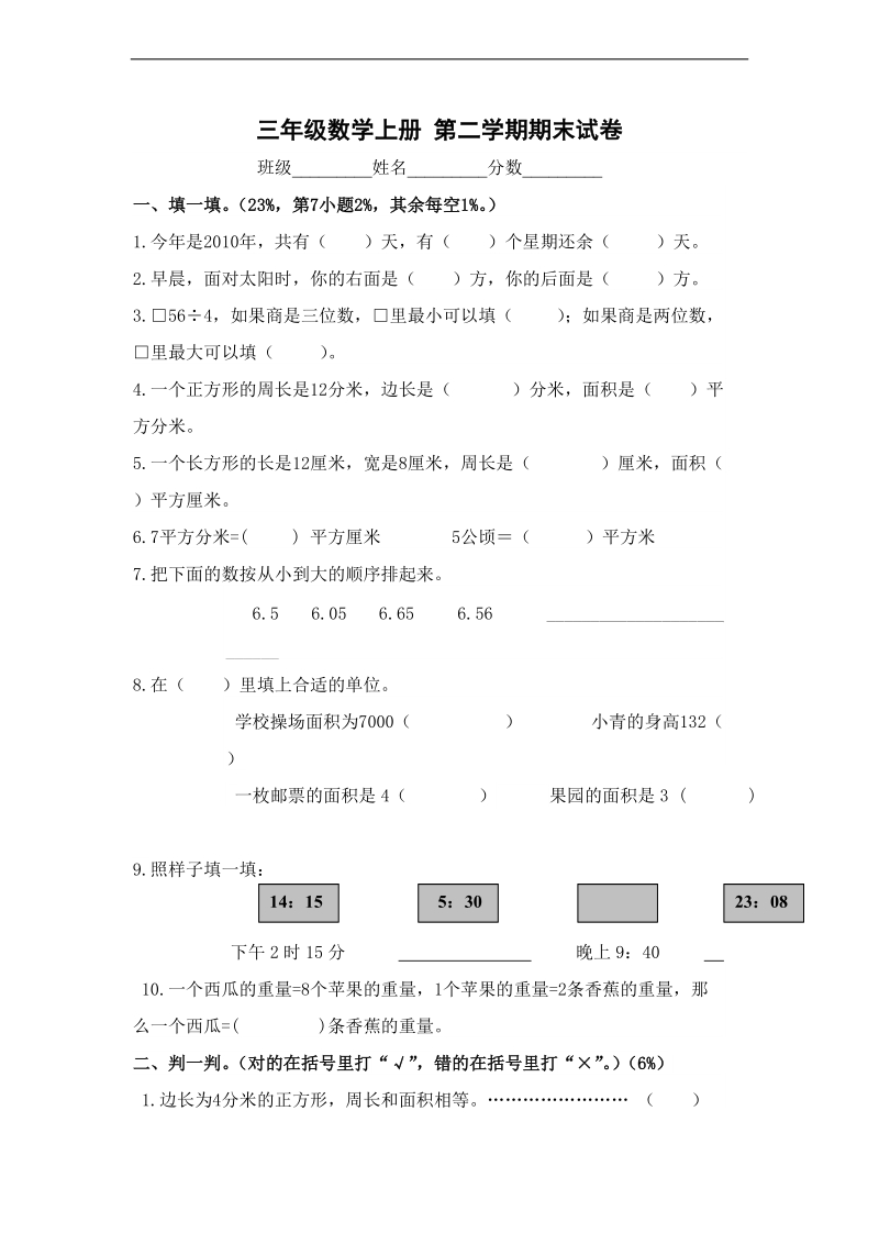 （人教新课标）三年级数学上册 第二学期期末试卷.doc_第1页