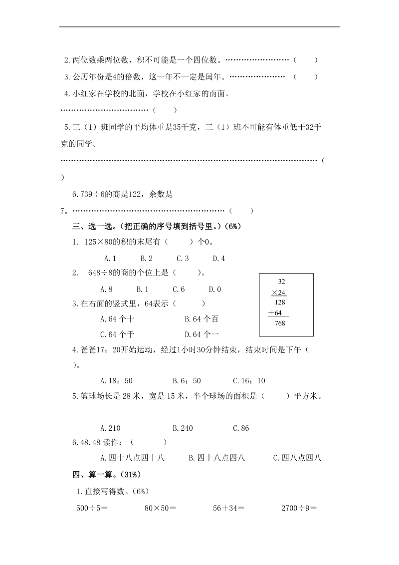 （人教新课标）三年级数学上册 第二学期期末试卷.doc_第2页