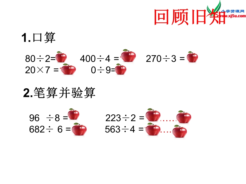 三年级数学上册 第五单元《风筝厂见闻 两、三位数除以一位数（一）》课件6 青岛版.ppt_第2页