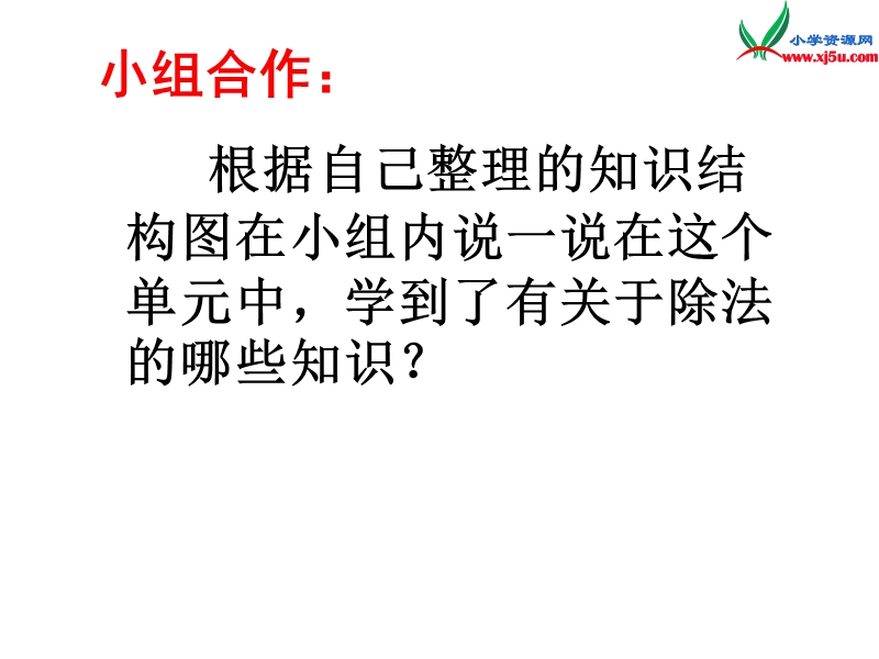 三年级数学上册 第五单元《风筝厂见闻 两、三位数除以一位数（一）》课件6 青岛版.ppt_第3页