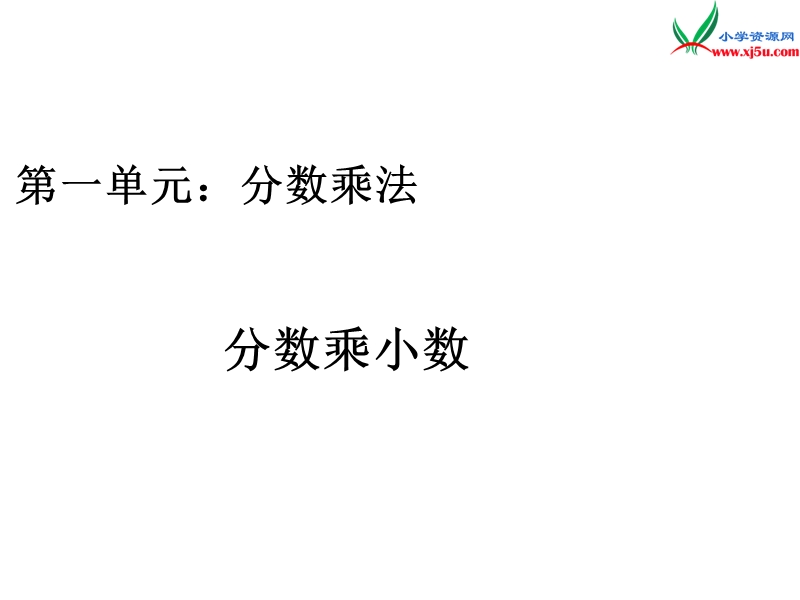 （人教新课标）六年级上册数学课件 第一单元 课时3《分数乘小数》例5.ppt_第1页