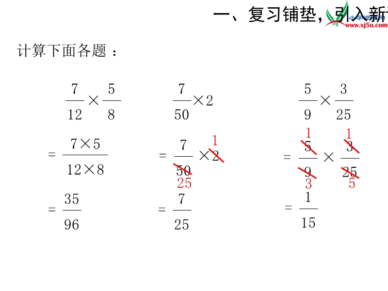 （人教新课标）六年级上册数学课件 第一单元 课时3《分数乘小数》例5.ppt_第2页