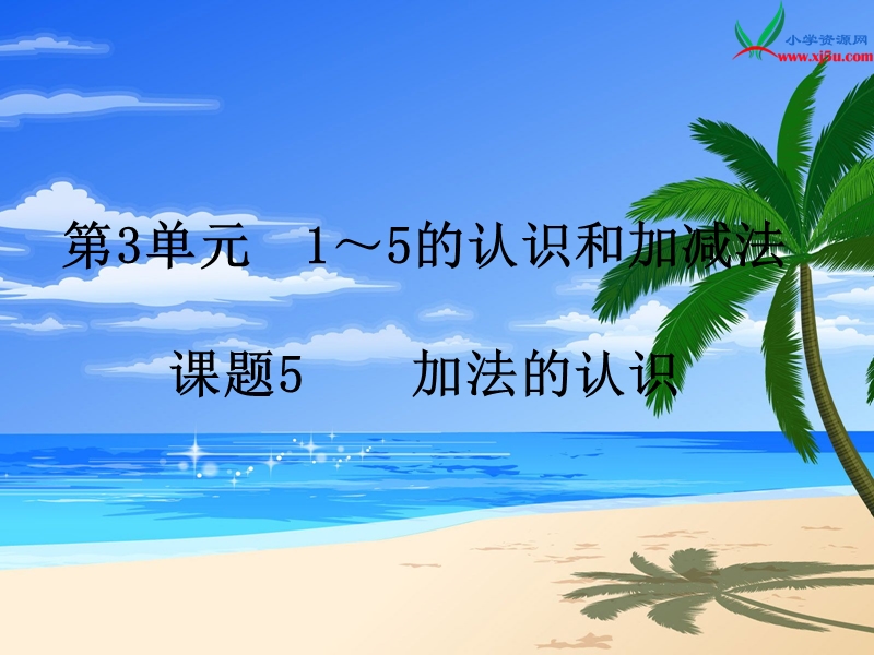 （人教新课标）2015年秋小学一年级数学上册第3单元5.加法的认识.ppt_第1页