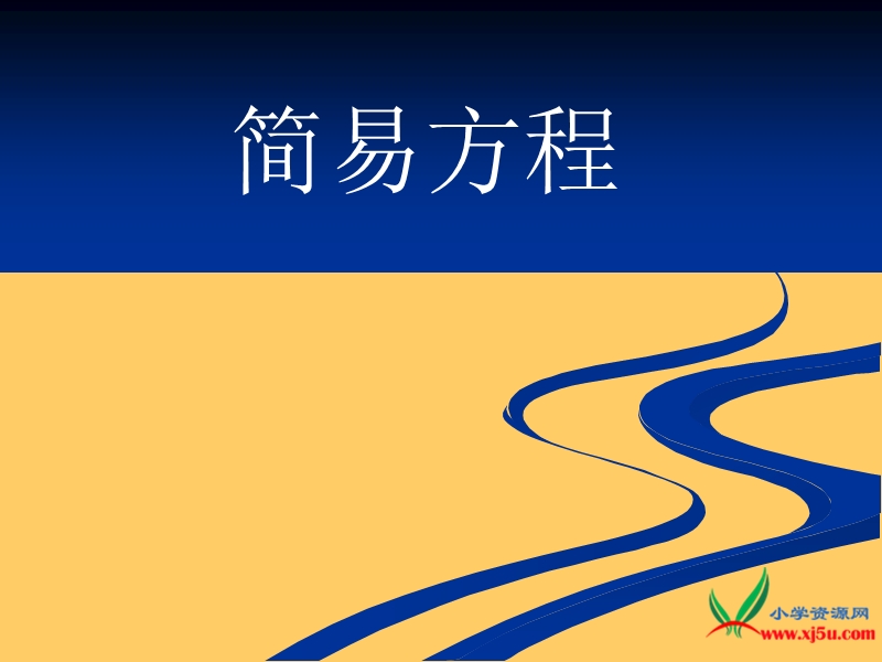 （人教新课标）五年级数学上课件 总复习列方程解应用题.ppt_第1页