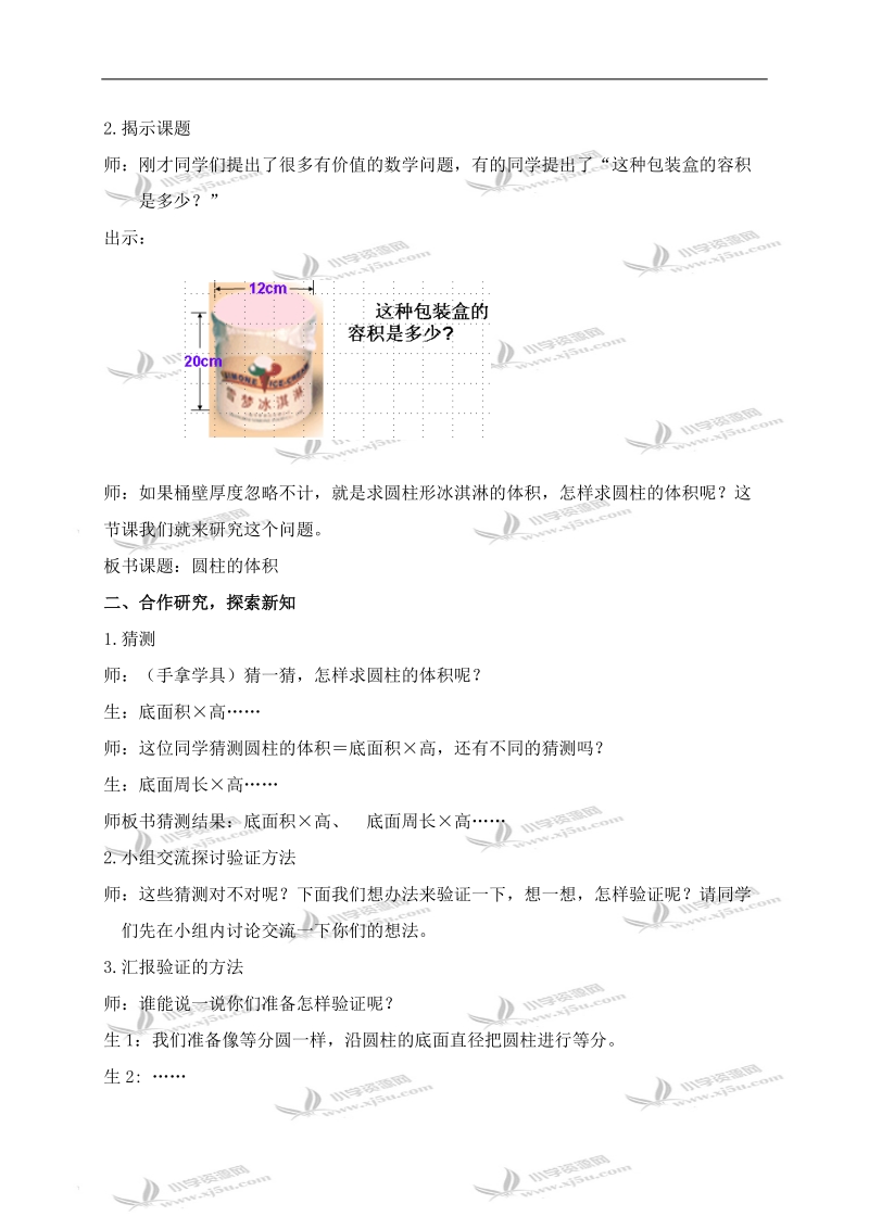 （青岛版五年制）五年级数学下册教案 圆柱的体积 1.doc_第2页