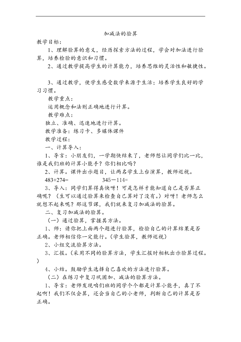 （人教新课标）三年级数学上册教案 加减法的验算 6.doc_第1页