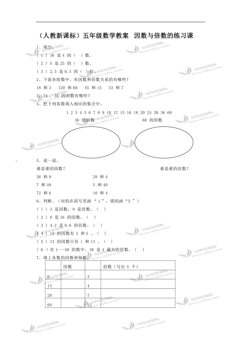 （人教新课标）五年级数学教案 因数与倍数的练习课.doc_第1页