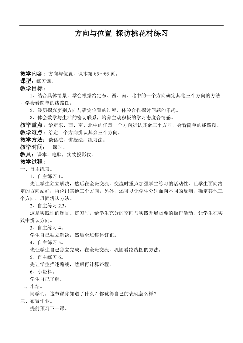 （青岛版）二年级数学上册教案 方向与位置 探访桃花村练习.doc_第1页