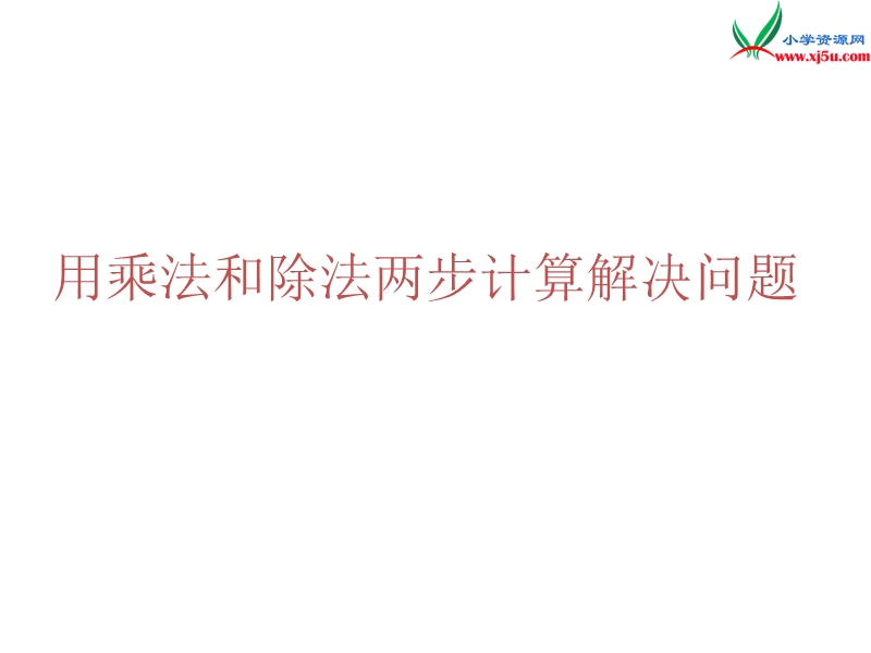 （人教新课标版）2016春二年级数学下册 2《表内除法（一）》用乘法和除法两步计算解决问题课件.ppt_第1页