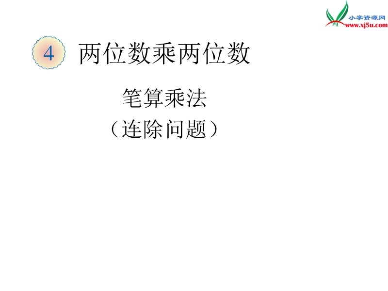 （人教新课标）三年级数学下册 8《解决问题》连除应用题课件.ppt_第1页