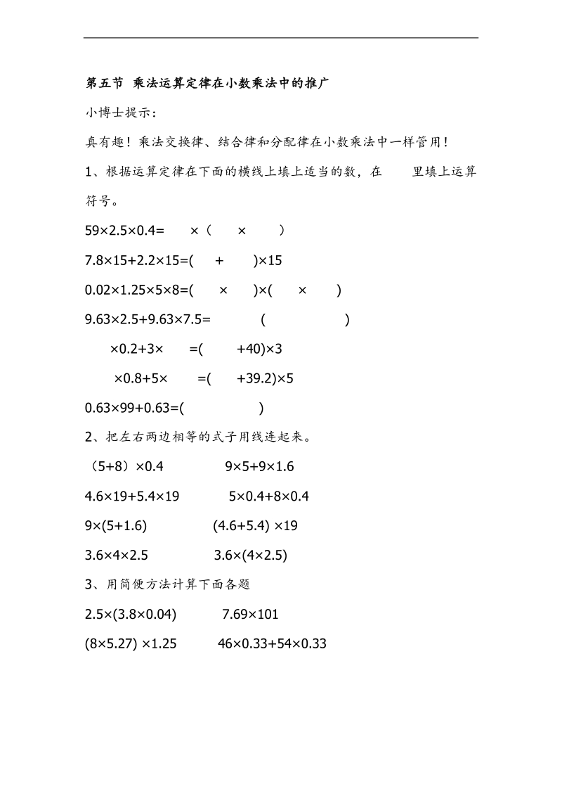 （人教新课标）五年级数学上册 乘法运算定律在小数乘法中的推广 2.doc_第1页