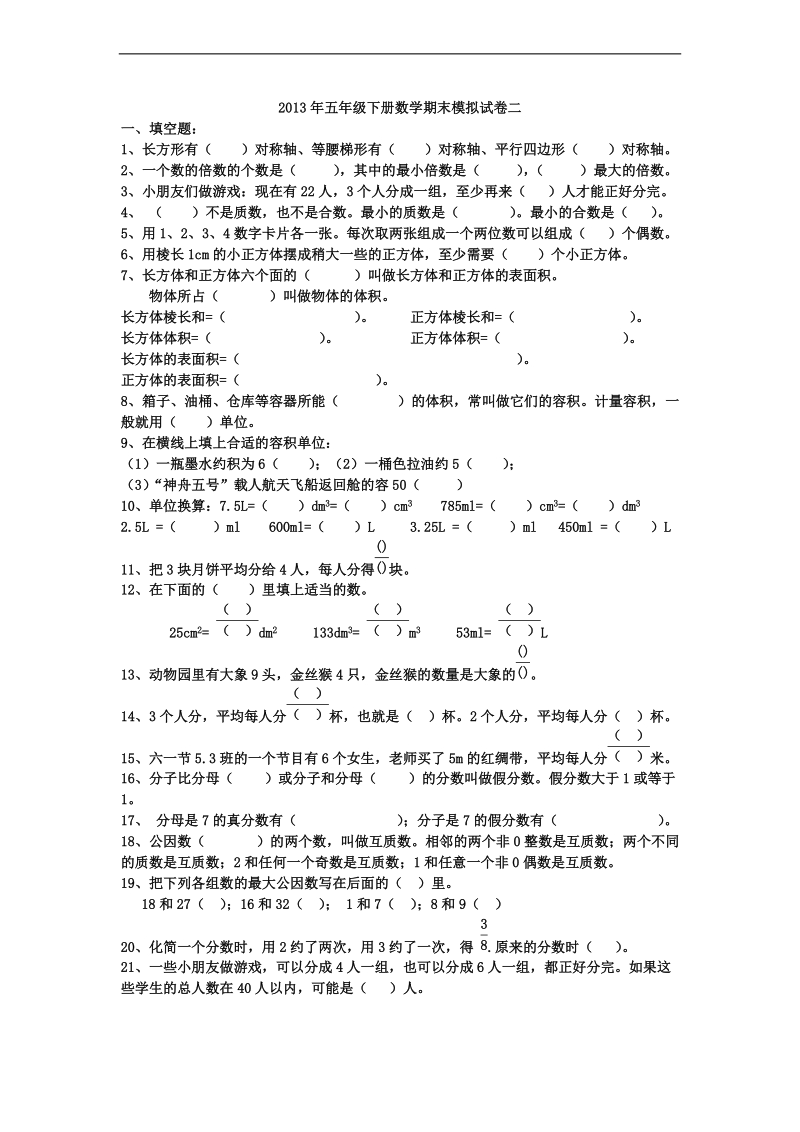 （人教新课标）五年级下册数学期末模拟试卷二.doc_第1页