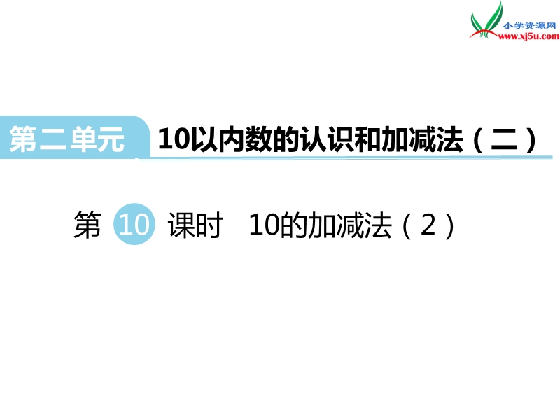 （西师大版）一年级数学上册第二单元 第10课时  10的加减法（2）.ppt_第1页