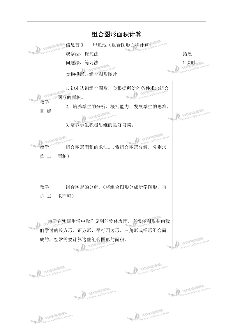 （青岛版五年制）四年级数学下册教案 组合图形面积计算.doc_第1页