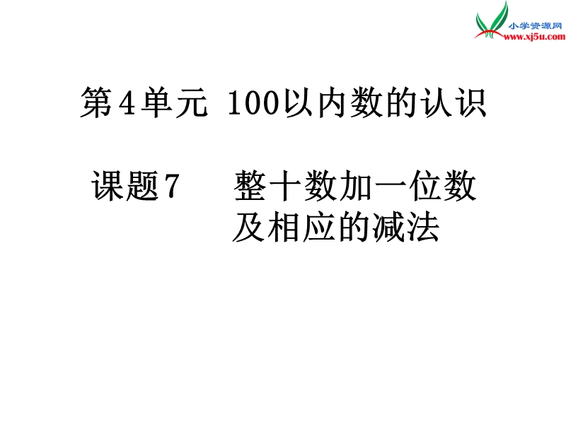 2017年（人教版）一年级数学下册第4单元第7课时  整十数加一位数及相应的减法.ppt_第1页
