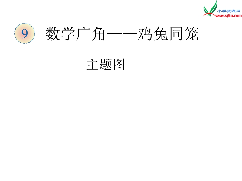 （人教新课标版）2016春四年级数学下册 9.1《数学广角—鸡兔同笼》（主题图）课件.ppt_第1页