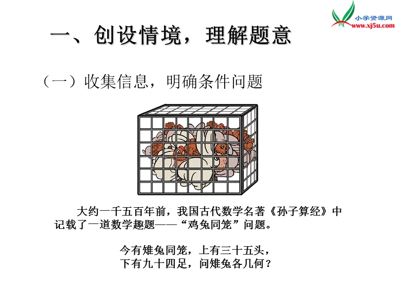 （人教新课标版）2016春四年级数学下册 9.1《数学广角—鸡兔同笼》（主题图）课件.ppt_第2页