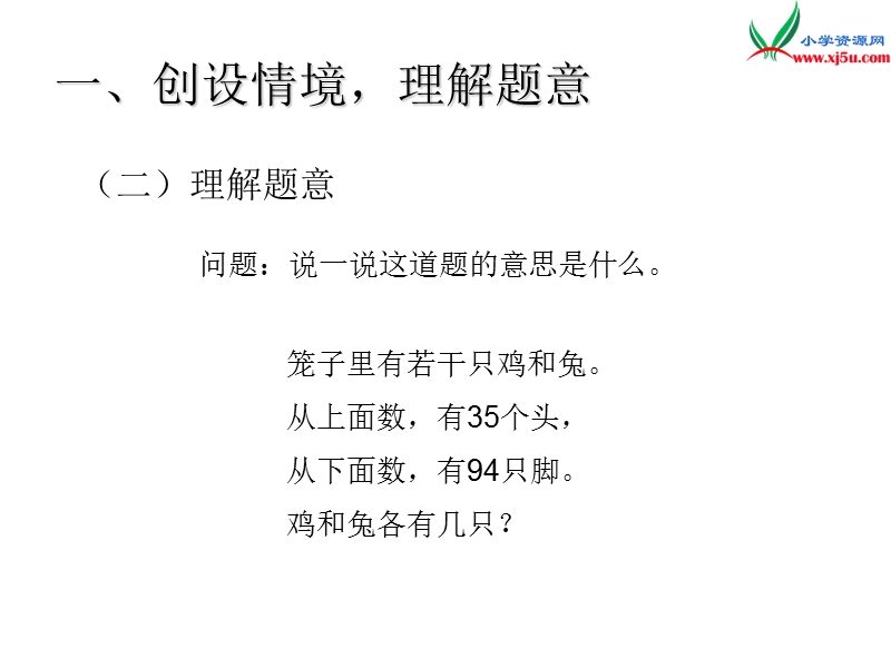 （人教新课标版）2016春四年级数学下册 9.1《数学广角—鸡兔同笼》（主题图）课件.ppt_第3页