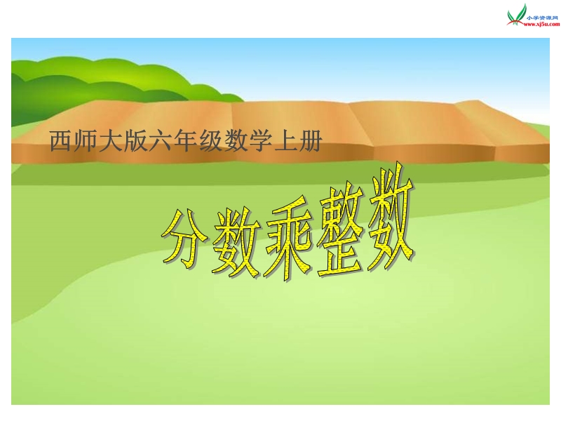 （西师大版）六年级数学上册 《分数乘整数》ppt课件1.ppt_第1页