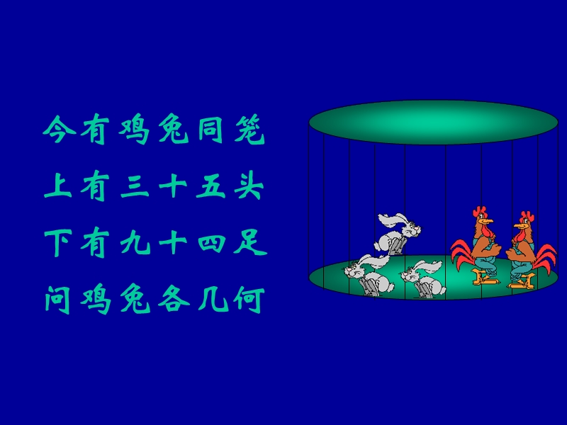 四年级下数学课件（北京课改版）四年级下册数学第五单元3-鸡兔同笼问题 (2)北京课改版.ppt_第3页