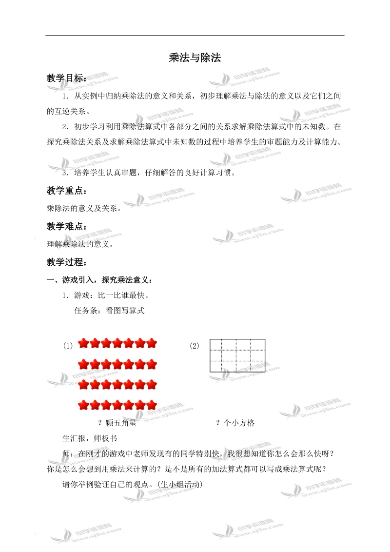 （沪教版）四年级数学上册教案 乘法与除法.doc_第1页