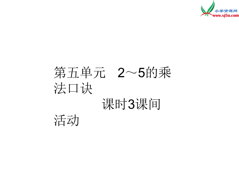 2016秋（北师大版）二年级上册数学作业课件第五单元 课时3.ppt_第1页