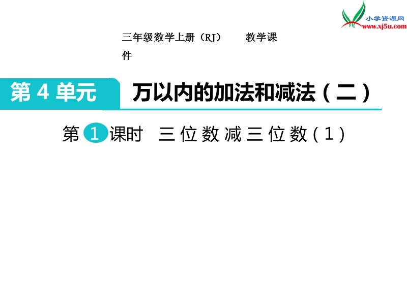 【人教新课标】2017秋三年级数学上册课件第4单元 第1课时 三位数减三位数（1）.ppt_第1页