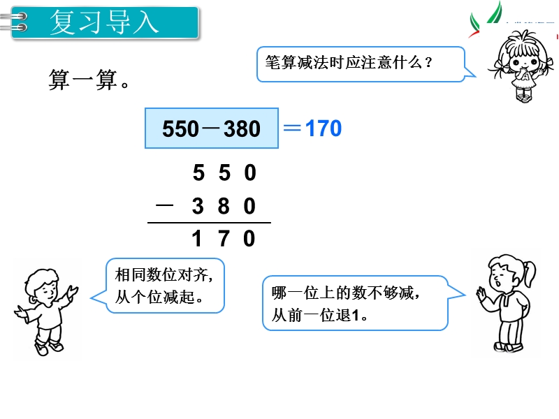 【人教新课标】2017秋三年级数学上册课件第4单元 第1课时 三位数减三位数（1）.ppt_第2页