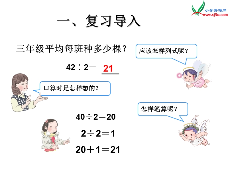 （人教新课标版）2016春三年级数学下册 2《除数是一位数的除法》两位数除以一位数笔算课件.ppt_第3页