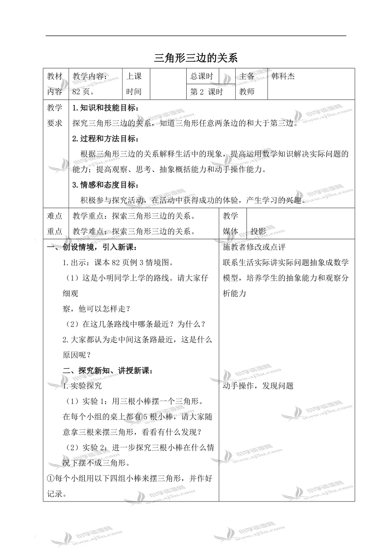 （人教新课标）四年级数学下册教案 三角形三边的关系 4.doc_第1页