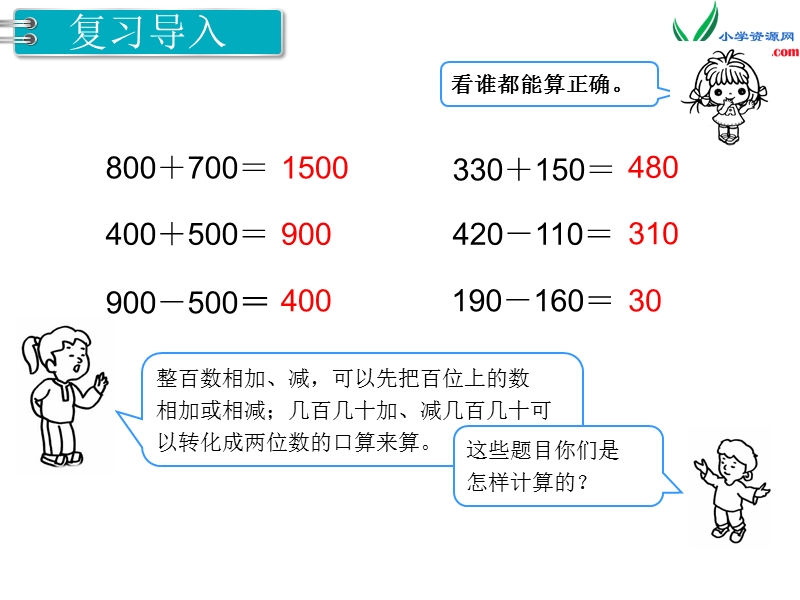 【人教新课标】2017秋三年级数学上册课件第2单元 第4课时 三位数加、减三位数的估算.ppt_第2页