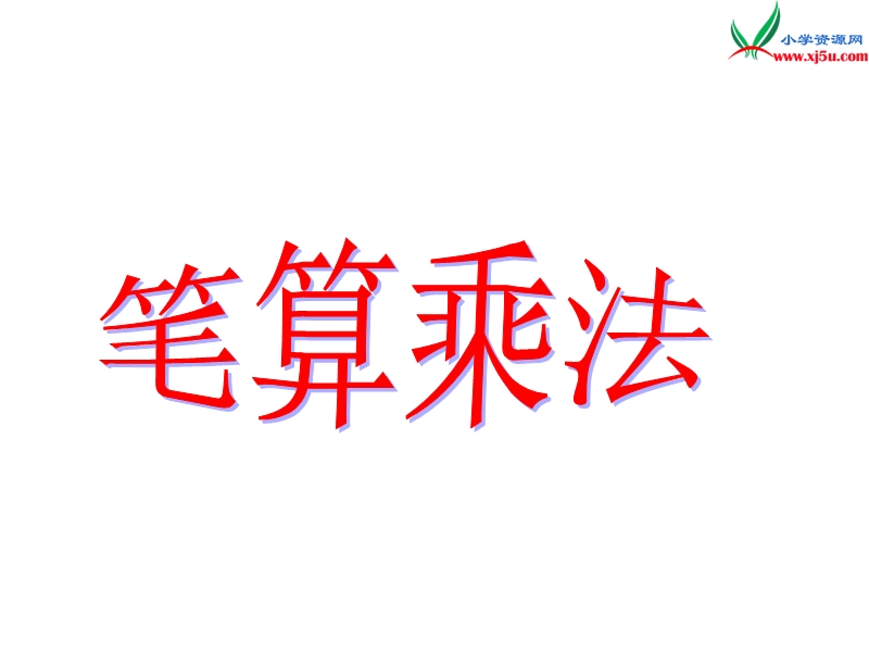 （人教新课标版）2016春三年级数学下册 4《两位数乘两位数》笔算乘法课件.ppt_第1页