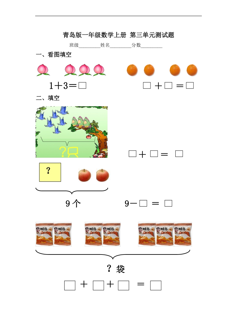 （青岛版）一年级数学上册 第三单元测试题.doc_第1页