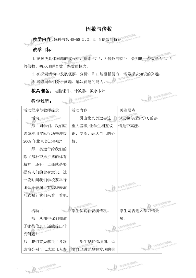 （青岛版五年制）四年级数学下册教案 因数与倍数 2.doc_第1页