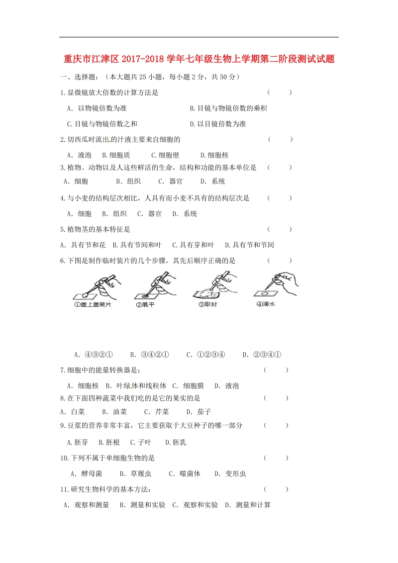 重庆市江津区2017_2018年七年级生物上学期第二阶段测试试题新人教版.doc_第1页