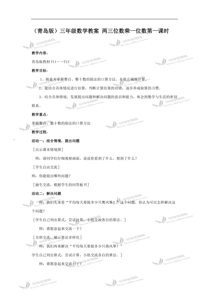 （青岛版）三年级数学教案 两三位数乘一位数第一课时.doc_第1页